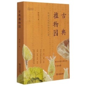 古典植物园：传统文化中的草木之美