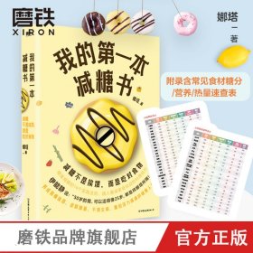 【磨铁图书】我的第一本减糖书 娜塔 减糖这样吃 变瘦 养颜 抗衰老 伊能静盛赞 更符合国人饮食习惯的减糖食谱推荐
