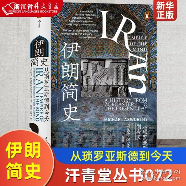 汗青堂丛书072·伊朗简史：从琐罗亚斯德到今天