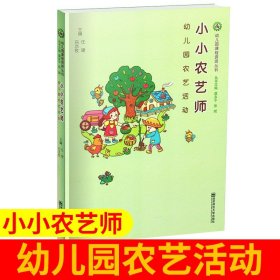 小小农艺师（幼儿园农艺活动）/幼儿园课程资源丛书