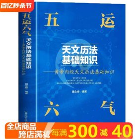 五运六气详解与应用天文历法基础知识子午流注与灵龟八法中医黄帝内经运气学说书中医阴阳五行相生相克学说经络腧穴学五行临床药方