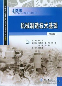 中等职业教育国家规划教材：机械制造技术（机械制造与控制专业）（第2版）