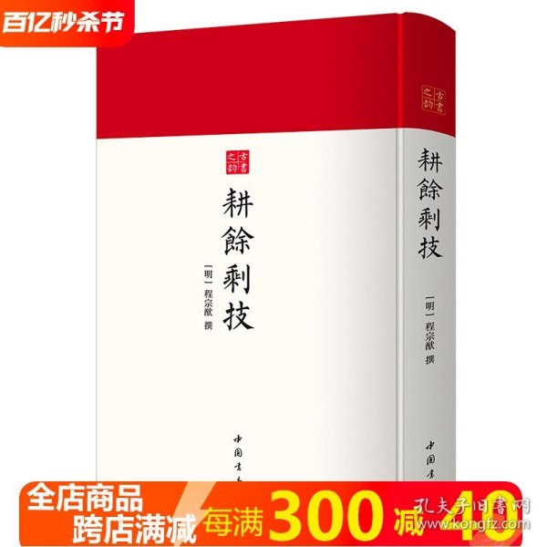 耕余剩技（精装） 古书之韵丛书明万历四十二年天启元年程禹迹等刻本蹶张心法长枪法选单刀法选少林棍法阐宗武功刀法实战刀法书籍