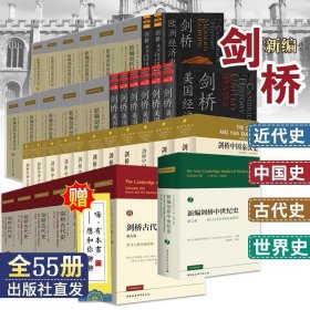 全套55冊 新編劍橋世界近代史11冊/劍橋中國史11冊/劍橋古代史7冊/劍橋中世紀(jì)史/劍橋經(jīng)濟(jì)史 英國劍橋 歷史普及書籍 中國社會(huì)科學(xué)