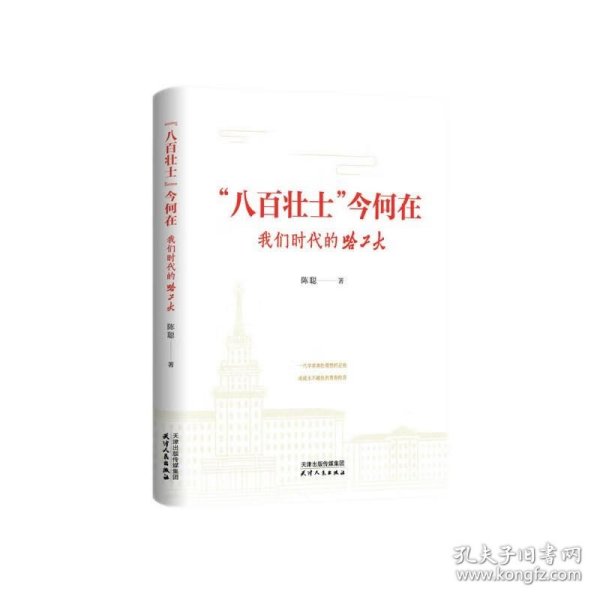 “八百壮士”今何在：我们时代的哈工大