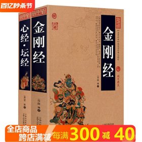 【2册】金刚经+心经坛经 中国古典名著百部藏书 书籍