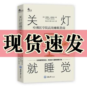 关灯就睡觉：这样治疗失眠更有效（全球顶尖英国医学杂志《柳叶刀》、美国心理学会强烈推荐！）