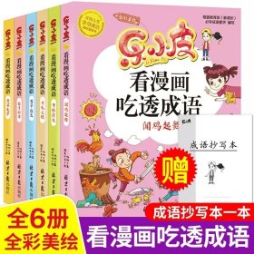 乐小皮看漫画吃透成语全6册注音美绘版 （赠田字格成语抄写本）根据小学教材必学成语要求编写 小学一二三四五年级漫画成语故事书6-8-10-12岁爆笑卡通漫画书宝宝睡前四字成语故事书带拼注音小学生课外阅读