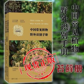 中国常见植物野外识别手册（苔藓册）