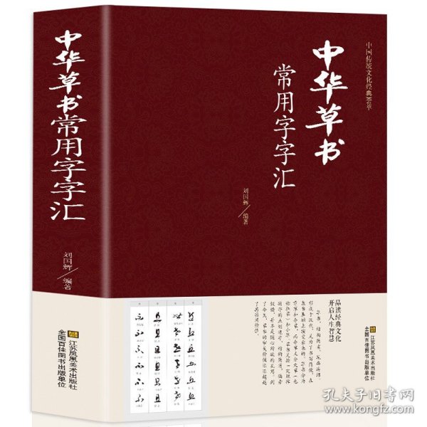 【正版】中华草书大字典常用字字汇 含 孙过庭中华草书常用字字汇