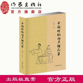 中国传统相声精品集（传统相声名段精选，曲艺爱好者必备经典图书）