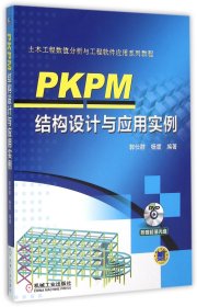 【现货】PKPM结构设计与应用实例(附光盘土木工程数值分析与工程软件应用系列教程)编者:郭仕群//杨震9787111523970机械工业