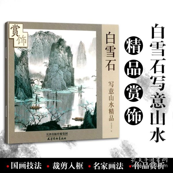 白雪石写意山水精品赏饰