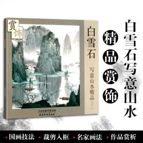 白雪石写意山水精品赏饰