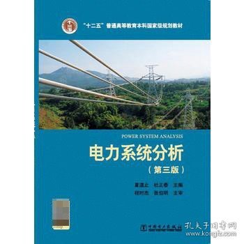 “十二五”普通高等教育本科国家级规划教材 电力系统分析（第三版）