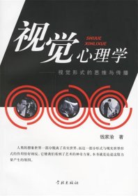视觉心理学:视觉形式的思维与传播 钱家渝 著 学林出版社