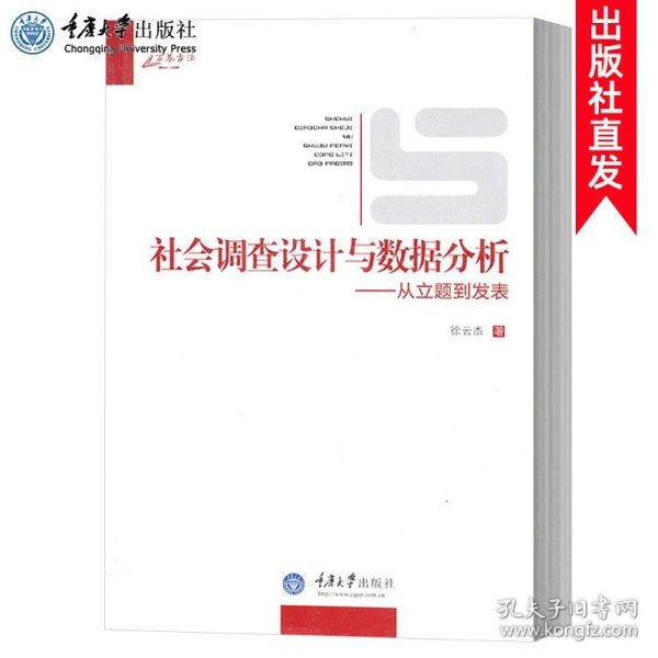 社会调查设计与数据分析：从立题到发表