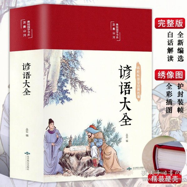 谚语大全（布面精装彩图珍藏版美绘国学系列）