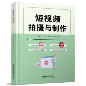 短视频拍摄与制作