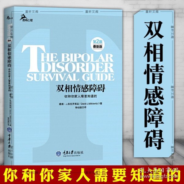 心理自助系列·双相情感障碍：你和你家人需要知道的（第2版）（最新版）