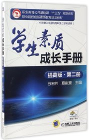 【现货】学生素质成长手册(提高版第2册中职第6学期和高职第2学期适用职业教育公共基础课十三五规划教材)编者:苏宏伟//夏献豪