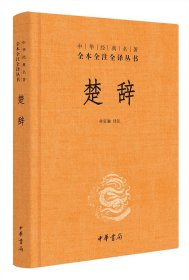 中华经典名著全本全注全译丛书：楚辞