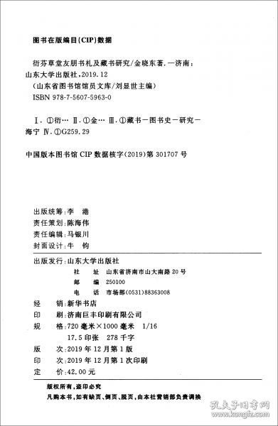 衍芬草堂友朋书札及藏书研究/山东省图书馆馆员文库