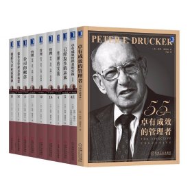 德鲁克管理书籍全套10册珍藏版 卓有成效的管理者+管理的实践+创新与企业家精神管理思想精要 德鲁克论管理全书 彼得德鲁克正版