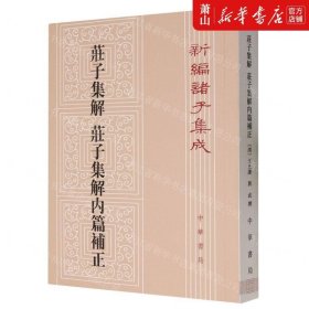 庄子集解  庄子集解内篇补正：新编诸子集成