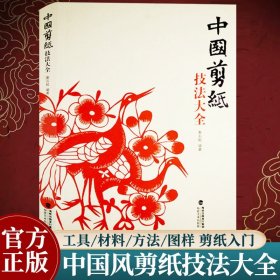 中国剪纸技法大全