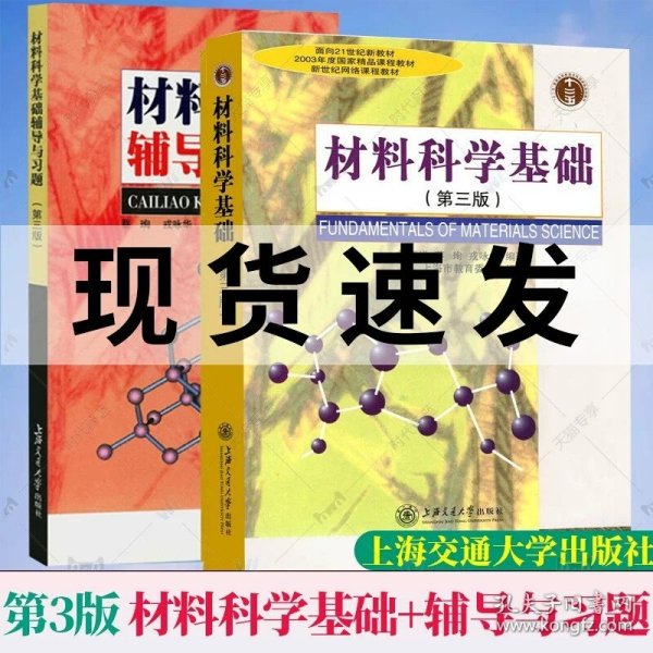 材料科学基础（第三版）