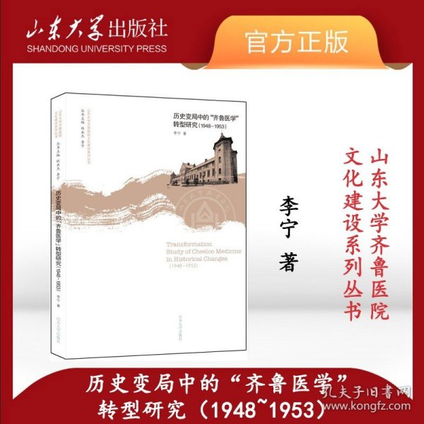 历史变局中的齐鲁医学转型研究(1948-1953)/山东大学齐鲁医院文化建设系列丛书