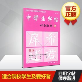 中学生字帖（颜体 修订本）