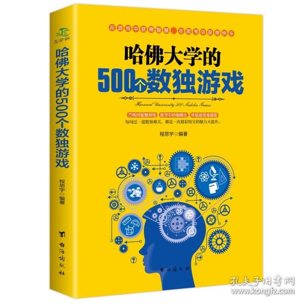 哈佛大学的500个数独游戏