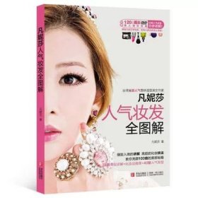 正版 凡妮莎人气妆发全图解 分步详解40款 发型 28款妆容详解等 教你怎样巧妙将自己的弱点隐藏起来 青岛出版社