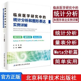 新版 临床医学研究中的统计分析和图形表达 实例详解 统计分析 量表分析 Meta分析 周登远 主编 北京科学技术出版社