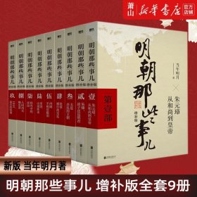 明朝那些事儿(增补版)(套装共9册)