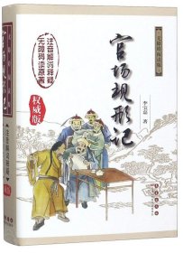 中国古典文学名著无障碍阅读版：官场现形记（权威版）