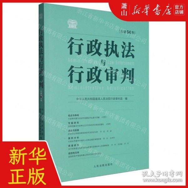 行政执法与行政审判（总第94集）