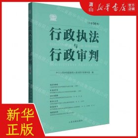 行政执法与行政审判（总第94集）