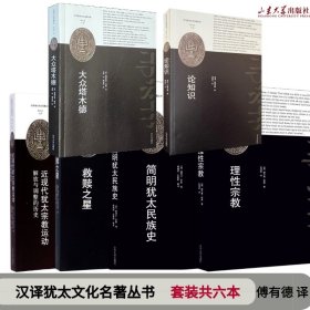 原文翻译官方正版汉译犹太文化名著丛书 套装共六本 大众塔木德救赎之星理性宗教简明犹太民族史近现代犹太宗教运动论知识