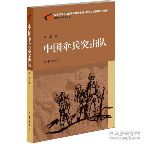 中国伞兵突击队