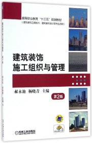 【现货】建筑装饰施工组织与管理(建筑装饰工程技术建筑室内设计等专业适用第2版高等职业教育十三五规划教材)编者:郝永池//杨晓青