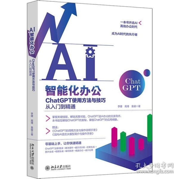 AI智能化办公：ChatGPT使用方法与技巧从入门到精通 一本书开启AI高效办公时代，成为AI时代的先行者