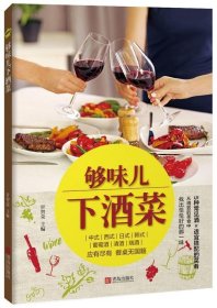RT 正版 够味儿下酒菜9787555251156 甘智荣青岛出版社烹饪、美食