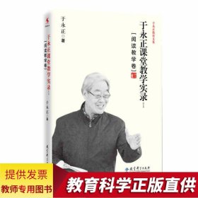 于永正课堂教学实录I（阅读教学卷）