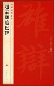 中国碑帖名品(八十三):赵孟頫胆巴碑  上海书画出版社