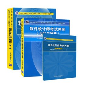 2022年软考中级 软件设计师考试大纲+软件设计师教程第五版+考试习题解答  计算机软考中级软件设计师教材资料全套三本