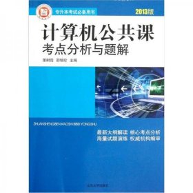 专升本考试必备用书：计算机公共课考点分析与题解（2013版）