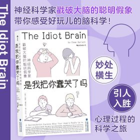 是我把你蠢哭了吗：，神经科学家戳破大脑的聪明假象，带你感受好玩儿的脑科学！